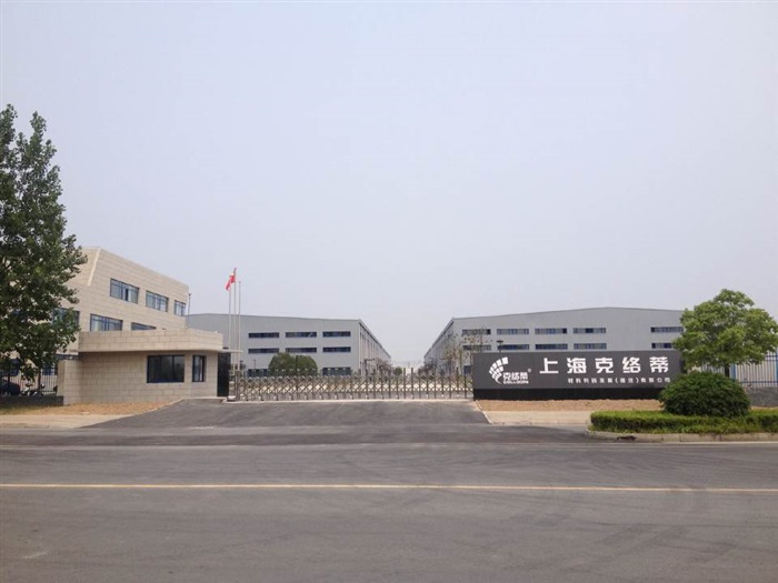 上海克络蒂材料科技发展（宿迁）有限公司